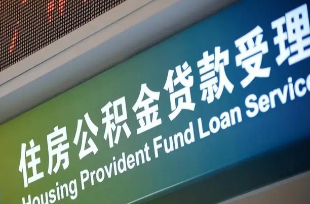 公积金能重复贷款吗_揭阳公积金代办在职离职封存服务
